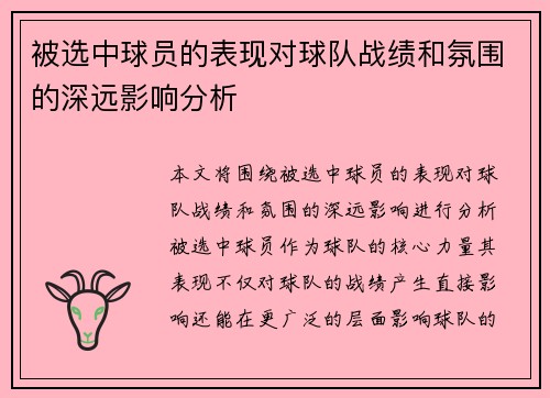 被选中球员的表现对球队战绩和氛围的深远影响分析