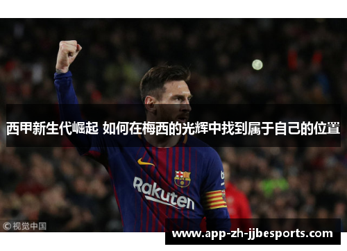 西甲新生代崛起 如何在梅西的光辉中找到属于自己的位置