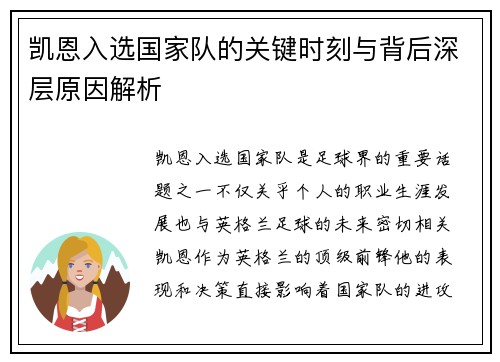 凯恩入选国家队的关键时刻与背后深层原因解析