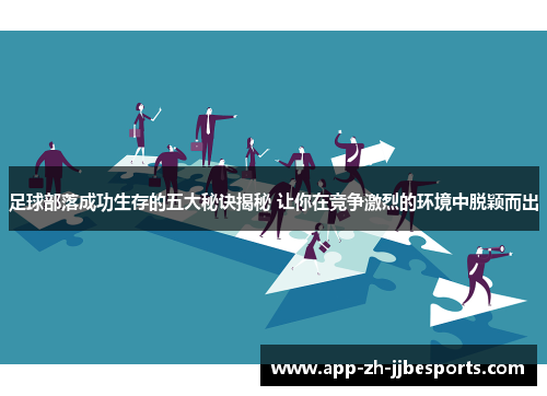 足球部落成功生存的五大秘诀揭秘 让你在竞争激烈的环境中脱颖而出