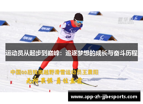运动员从起步到巅峰：追逐梦想的成长与奋斗历程