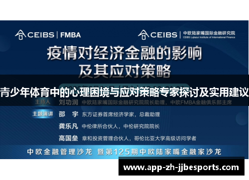 青少年体育中的心理困境与应对策略专家探讨及实用建议