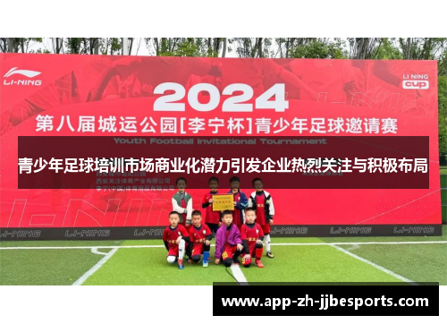 青少年足球培训市场商业化潜力引发企业热烈关注与积极布局