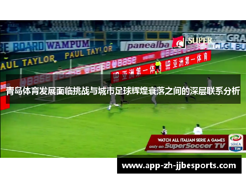 青岛体育发展面临挑战与城市足球辉煌衰落之间的深层联系分析