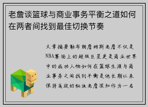 老詹谈篮球与商业事务平衡之道如何在两者间找到最佳切换节奏