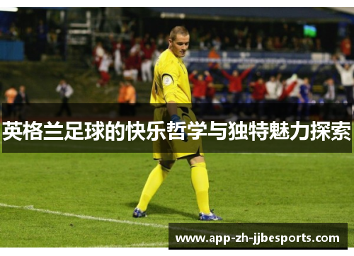 英格兰足球的快乐哲学与独特魅力探索