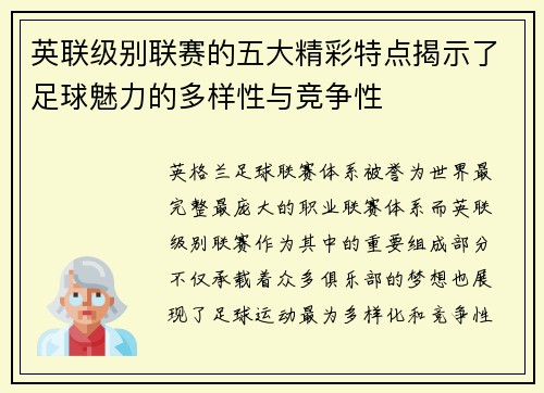 英联级别联赛的五大精彩特点揭示了足球魅力的多样性与竞争性