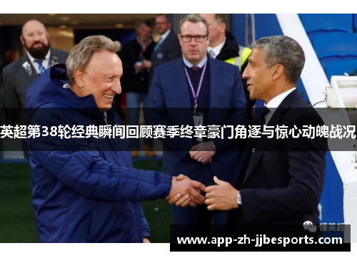 英超第38轮经典瞬间回顾赛季终章豪门角逐与惊心动魄战况