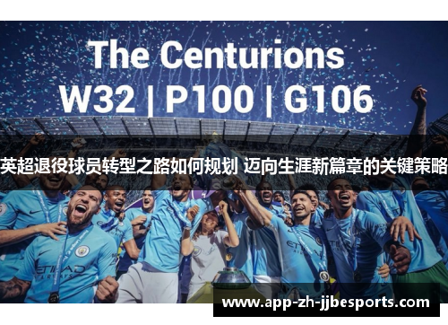 英超退役球员转型之路如何规划 迈向生涯新篇章的关键策略