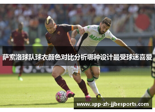 萨索洛球队球衣颜色对比分析哪种设计最受球迷喜爱