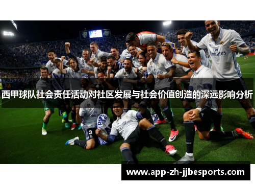 西甲球队社会责任活动对社区发展与社会价值创造的深远影响分析