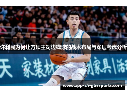 许利民为何让方硕主罚边线球的战术布局与深层考虑分析