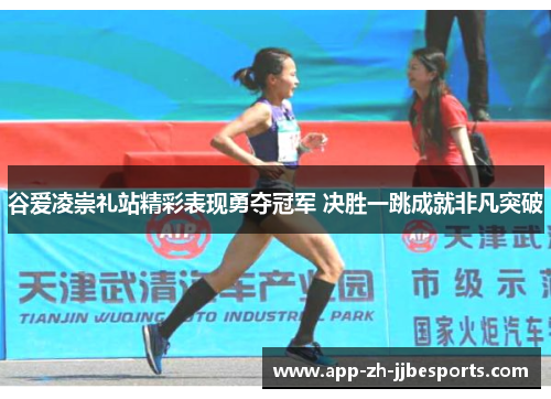 谷爱凌崇礼站精彩表现勇夺冠军 决胜一跳成就非凡突破