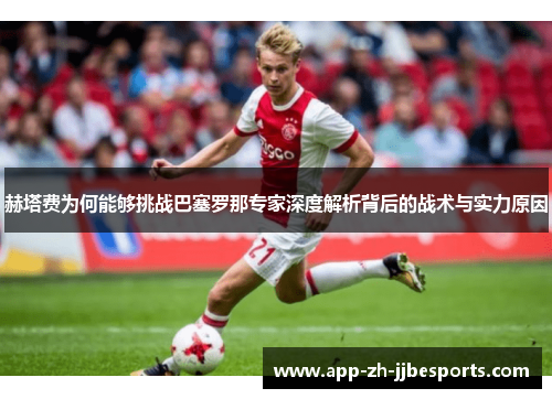 赫塔费为何能够挑战巴塞罗那专家深度解析背后的战术与实力原因