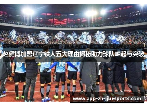 赵健博加盟辽宁铁人五大理由揭秘助力球队崛起与突破