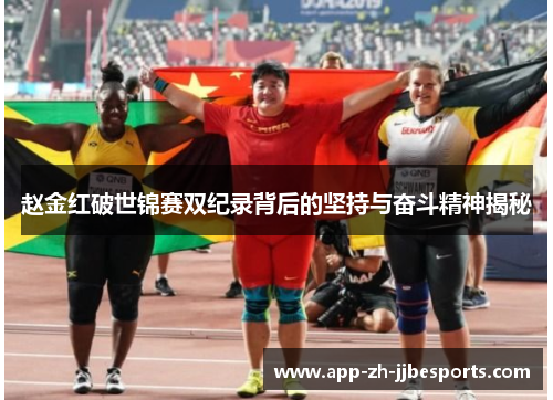 赵金红破世锦赛双纪录背后的坚持与奋斗精神揭秘