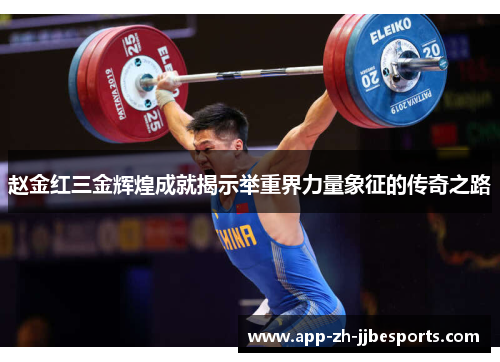 赵金红三金辉煌成就揭示举重界力量象征的传奇之路