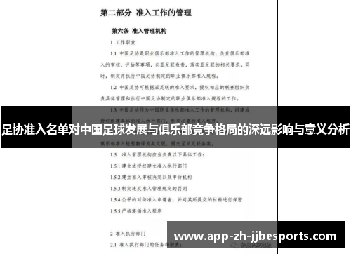 足协准入名单对中国足球发展与俱乐部竞争格局的深远影响与意义分析