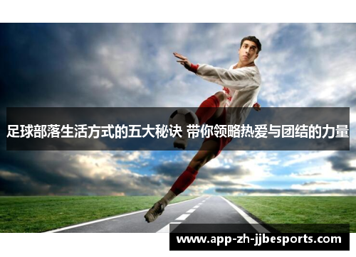 足球部落生活方式的五大秘诀 带你领略热爱与团结的力量