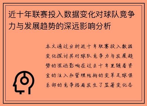 近十年联赛投入数据变化对球队竞争力与发展趋势的深远影响分析
