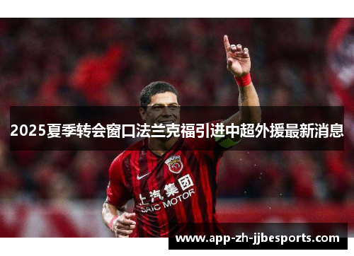 2025夏季转会窗口法兰克福引进中超外援最新消息
