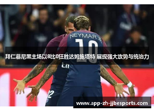 拜仁慕尼黑主场以8比0狂胜达姆施塔特 展现强大攻势与统治力