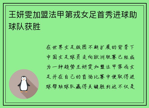 王妍雯加盟法甲第戎女足首秀进球助球队获胜