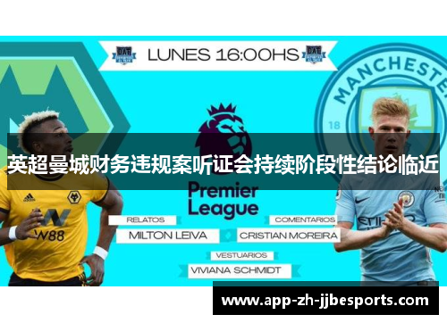 英超曼城财务违规案听证会持续阶段性结论临近