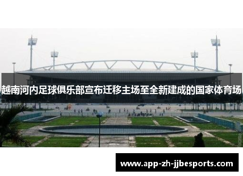 越南河内足球俱乐部宣布迁移主场至全新建成的国家体育场