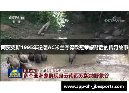阿贾克斯1995年逆袭AC米兰夺得欧冠荣耀背后的传奇故事