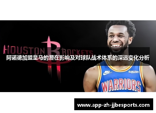 阿诺德加盟皇马的潜在影响及对球队战术体系的深远变化分析