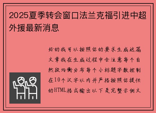 2025夏季转会窗口法兰克福引进中超外援最新消息