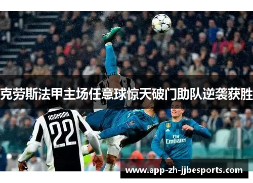 克劳斯法甲主场任意球惊天破门助队逆袭获胜