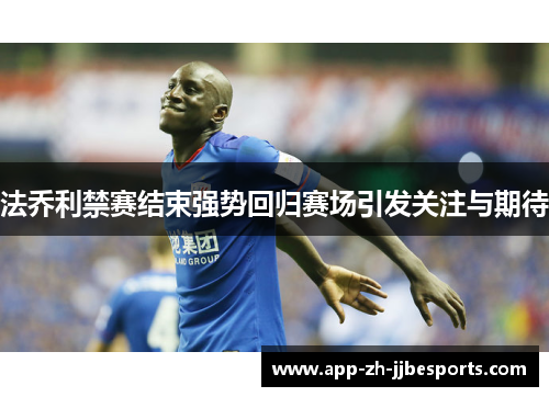 法乔利禁赛结束强势回归赛场引发关注与期待