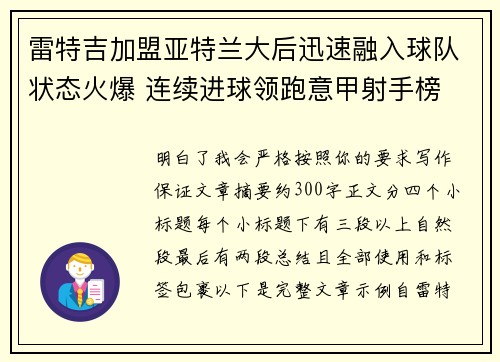 雷特吉加盟亚特兰大后迅速融入球队状态火爆 连续进球领跑意甲射手榜