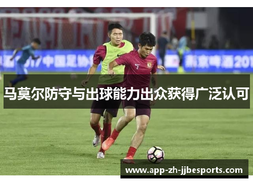马莫尔防守与出球能力出众获得广泛认可