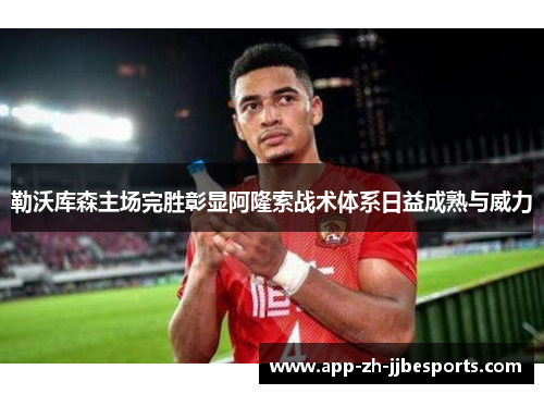 勒沃库森主场完胜彰显阿隆索战术体系日益成熟与威力