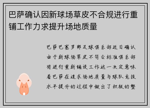 巴萨确认因新球场草皮不合规进行重铺工作力求提升场地质量