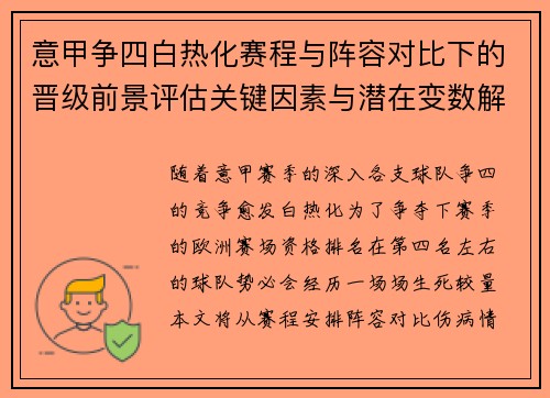 意甲争四白热化赛程与阵容对比下的晋级前景评估关键因素与潜在变数解析