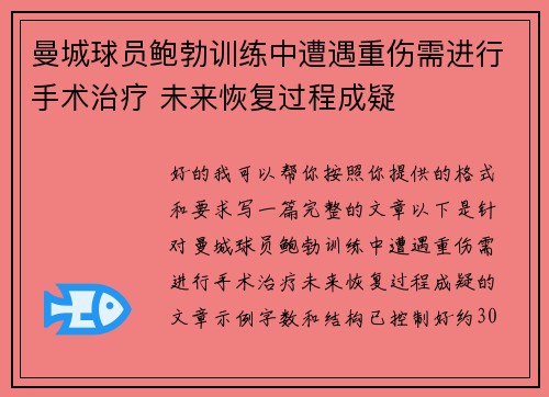 曼城球员鲍勃训练中遭遇重伤需进行手术治疗 未来恢复过程成疑