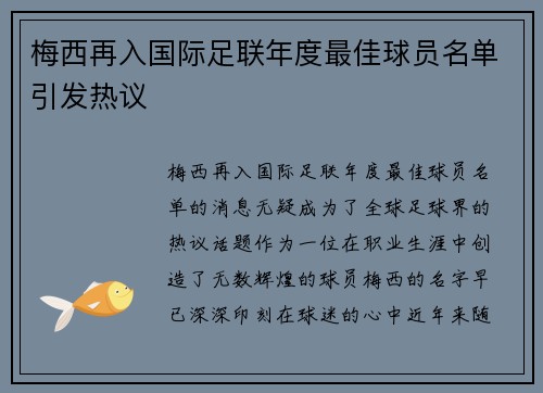 梅西再入国际足联年度最佳球员名单引发热议