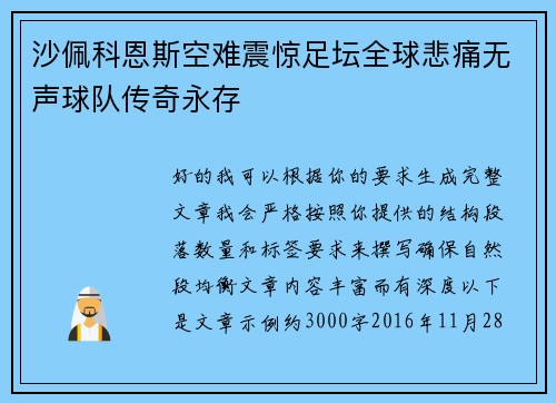 沙佩科恩斯空难震惊足坛全球悲痛无声球队传奇永存