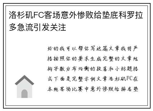 洛杉矶FC客场意外惨败给垫底科罗拉多急流引发关注
