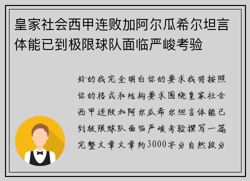 皇家社会西甲连败加阿尔瓜希尔坦言体能已到极限球队面临严峻考验
