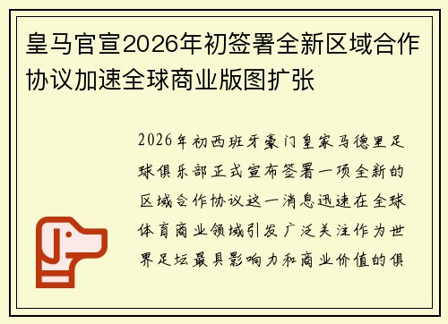 皇马官宣2026年初签署全新区域合作协议加速全球商业版图扩张