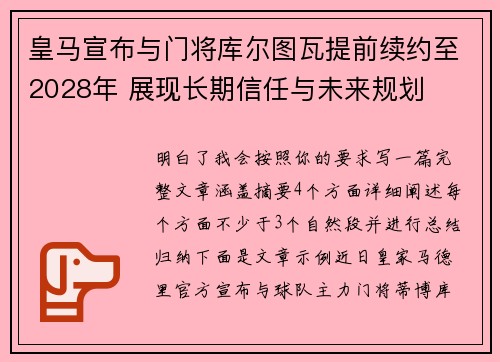 皇马宣布与门将库尔图瓦提前续约至2028年 展现长期信任与未来规划