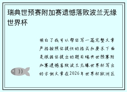 瑞典世预赛附加赛遗憾落败波兰无缘世界杯