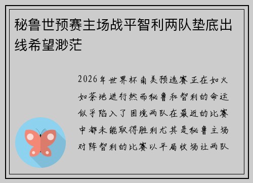 秘鲁世预赛主场战平智利两队垫底出线希望渺茫