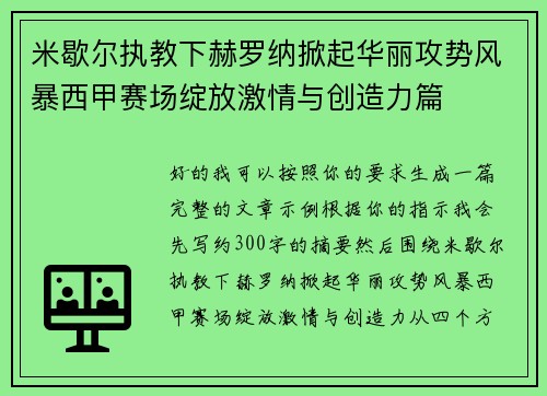 米歇尔执教下赫罗纳掀起华丽攻势风暴西甲赛场绽放激情与创造力篇