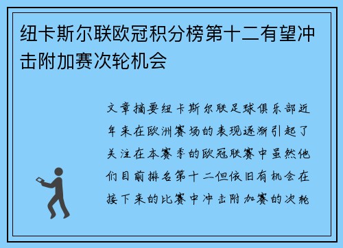 纽卡斯尔联欧冠积分榜第十二有望冲击附加赛次轮机会